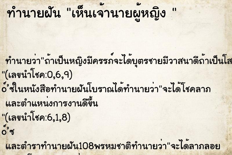 ทำนายฝัน เห็นเจ้านายผู้หญิง 